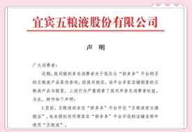 拼多多回應多家店鋪銷售假五糧液?拼多多跨境商品是正品嗎