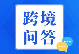 什么是跨境電商1210監(jiān)管方式,需要滿足哪些規(guī)定要求?
