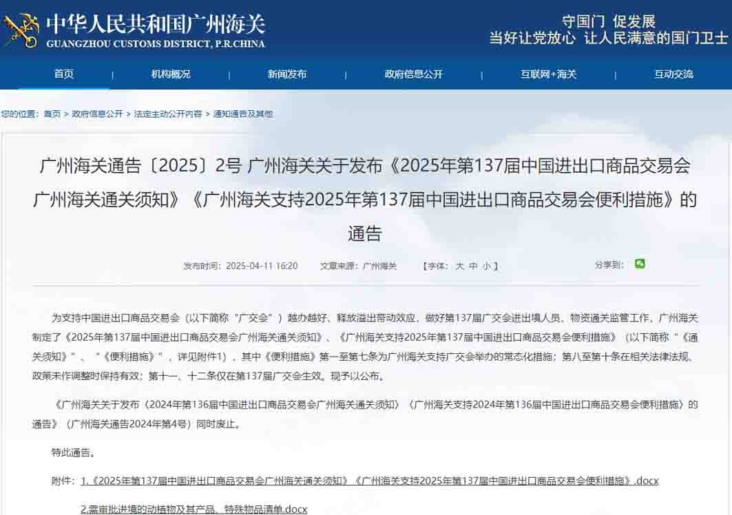 廣州海關(guān)關(guān)于發(fā)布《2025年第137屆中國(guó)進(jìn)出口商品交易會(huì)廣州海關(guān)通關(guān)須知》《廣州海關(guān)支持2025年第137屆中國(guó)進(jìn)出口商品交易會(huì)便利措施》的通告
