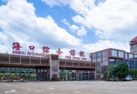 海南保稅倉入駐條件和費用,海南保稅倉一件代發,海南免稅店保稅倉