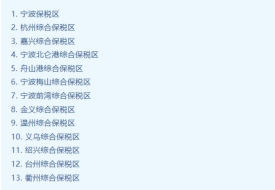 浙江保稅倉庫,浙江保稅倉一件代發,浙江保稅倉有哪些以及在哪里