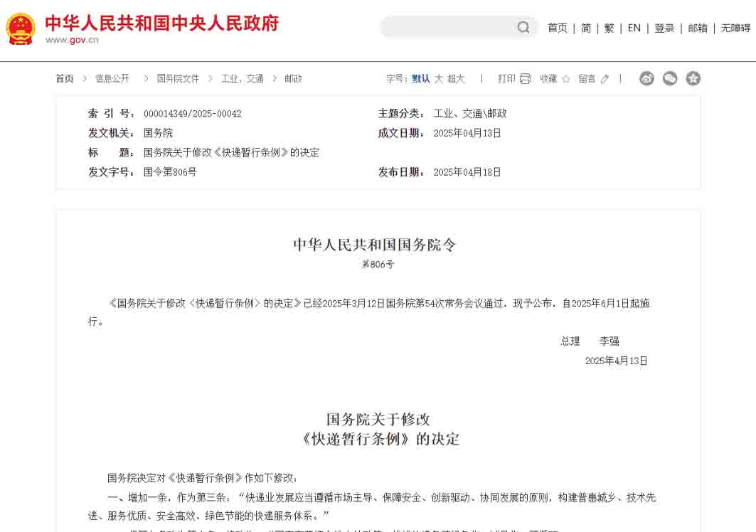《國(guó)務(wù)院關(guān)于修改〈快遞暫行條例〉的決定》,6月1日起施行