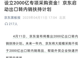 京東推出2000億出口轉內銷扶持計劃,對跨境電商進口有什么影響?