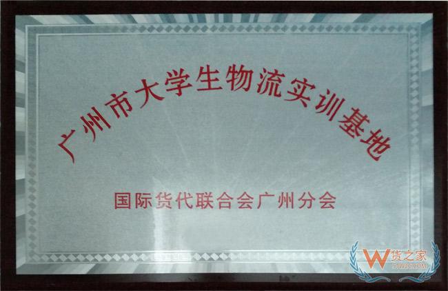 廣州市大學生物流實訓基地 國際貨代聯合會廣州分會-貨之家