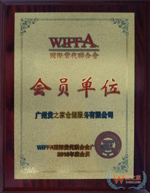 國際貨代聯合會會員單位-貨之家