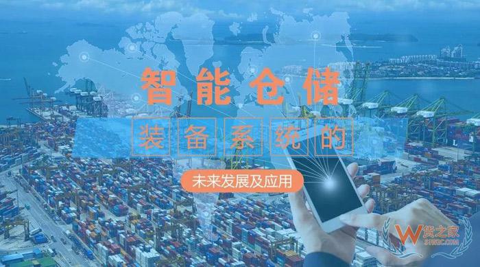 智能倉儲裝備系統的未來發展及應用-貨之家