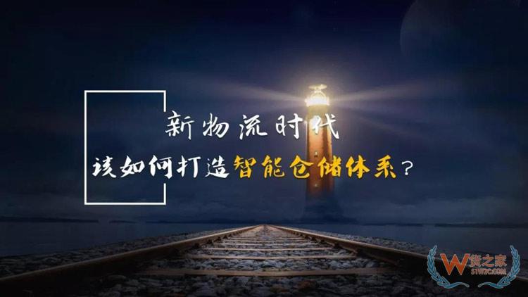 新物流時代，如何打造智能倉儲體系？貨之家
