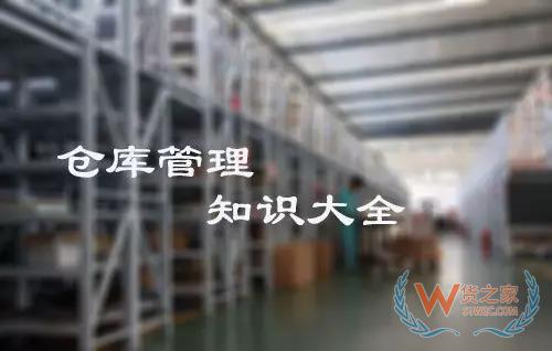 倉庫管理大全,倉庫管理知識,倉庫管理所有注意現(xiàn)項都在這里！貨之家