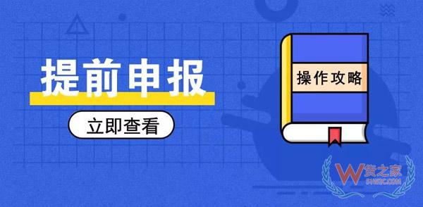 簡(jiǎn)單又方便，提前申報(bào)20個(gè)熱門問(wèn)答助你通關(guān)無(wú)阻！貨之家