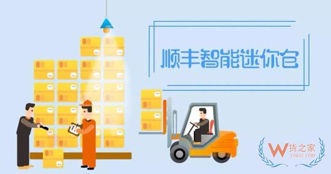 順豐被曝布局新業務：智能迷你倉-貨之家
