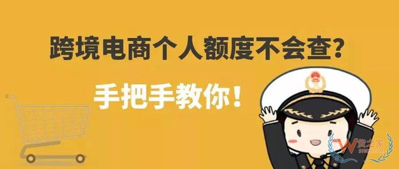 跨境電商個(gè)人額度查詢(xún)？查查你的跨境電商個(gè)人額度用了多少！貨之家