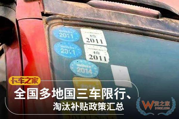 全國各地國三車限行、淘汰補(bǔ)貼政策匯總！必看!-貨之家