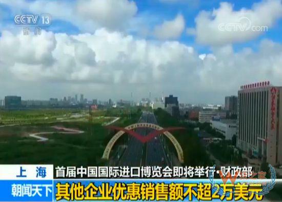 上海首屆中國國際進口博覽會即將舉行 財政部對合理數量進口展品免征關稅-貨之家