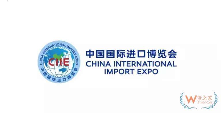 中國國際進口博覽會“新時代，共享未來”，我們準備好了！-貨之家