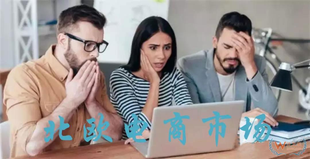 不容錯過的北歐電商市場，網購取向竟然差別這么大！-貨之家