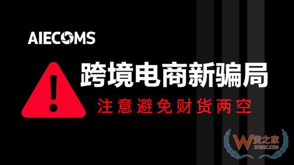 跨境電商新騙局！賣家們要注意，避免財貨兩空，損失慘重……貨之家