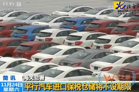 重磅，平行進(jìn)口汽車保稅倉儲(chǔ)將不設(shè)期限－貨之家