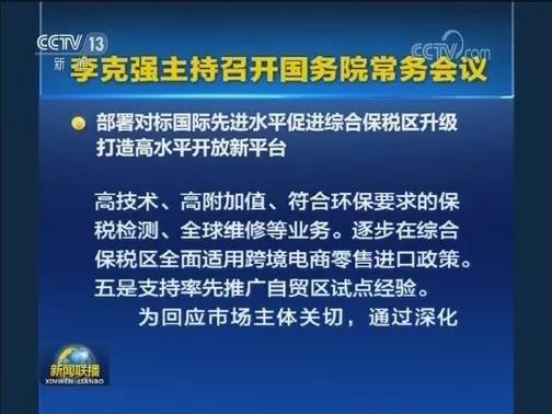 國常會促進綜合保稅區升級：接軌自貿試點經驗、便利企業促內銷—貨之家