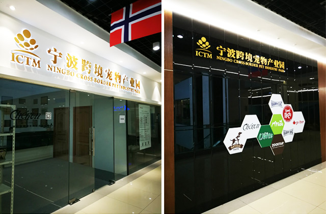 貨之家與寧波跨境寵物產(chǎn)業(yè)園達(dá)成戰(zhàn)略合作，共建寵物糧進(jìn)口大數(shù)據(jù)服務(wù)