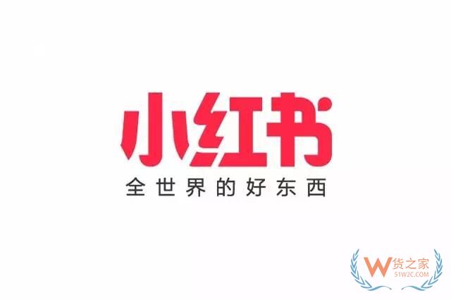 跨境電商主流平臺(tái)入駐須知【九】——小紅書-貨之家