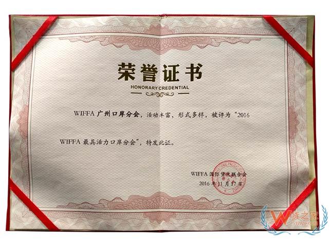 wiffa廣州口岸分會榮譽證書——貨之家