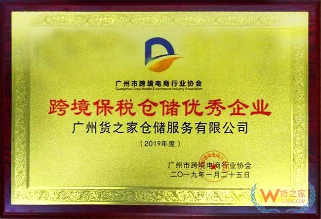 跨境保稅倉儲優秀企業——貨之家
