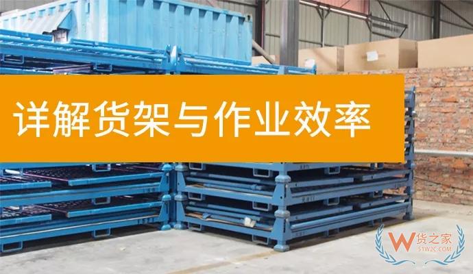 這樣擺放貨架會讓倉儲作業效率提升40%以上——貨之家
