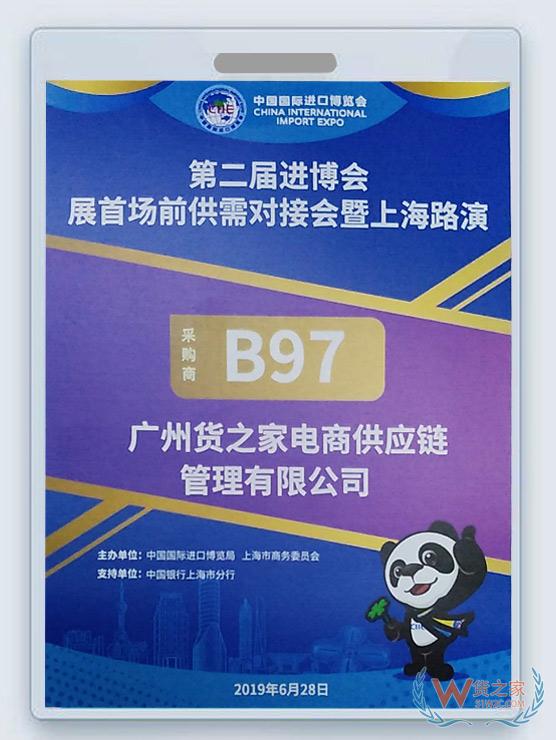 新聞：貨之家受邀參加第二屆進(jìn)博會(huì)首場(chǎng)展前供需對(duì)接會(huì)