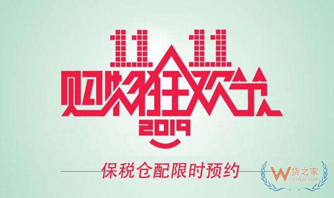 迎戰雙十一,免費領取1萬元貨之家保稅倉優惠券, 跨境電商發貨低至5折起-貨之家