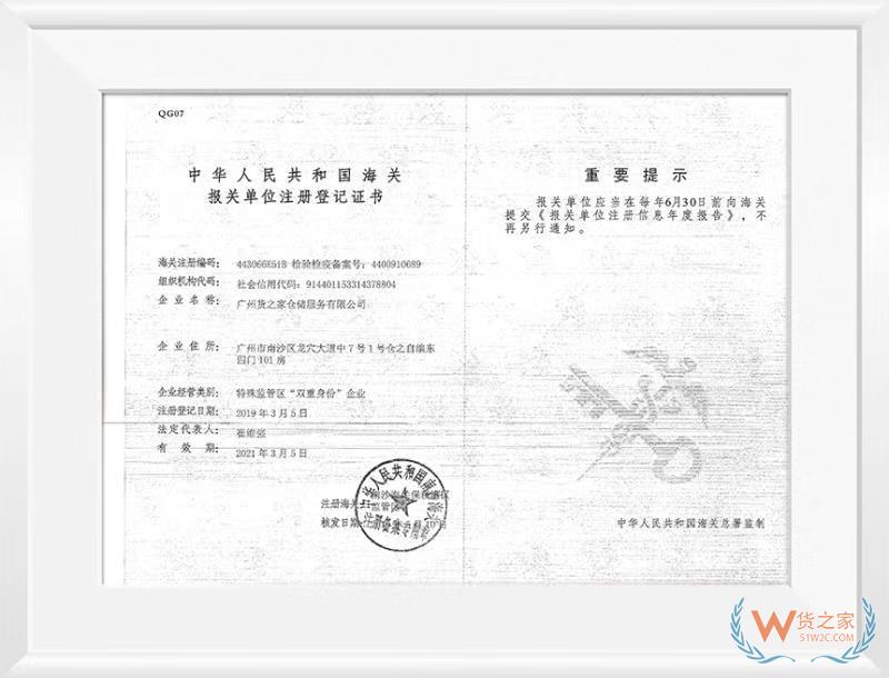 中華人民共和國海關(guān)報(bào)關(guān)單位注冊(cè)登記證書——貨之家