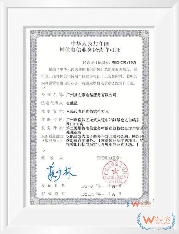 中華人民共和國增值電信業務經營許可證——貨之家