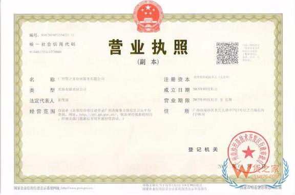 廣州貨之家倉儲服務有限公司營業執照——貨之家