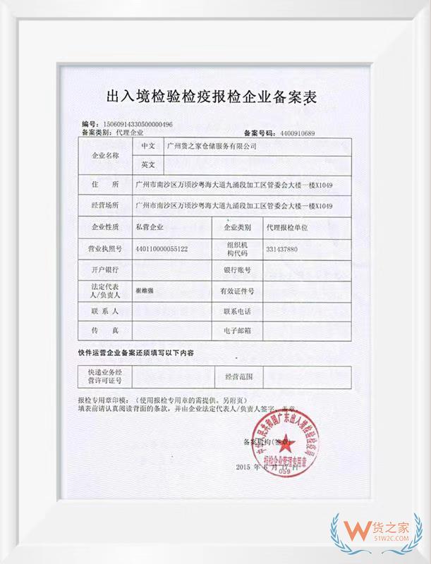 出入境檢驗檢疫報檢企業(yè)備案表——貨之家