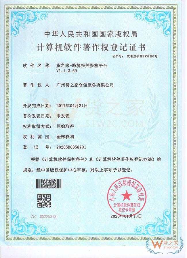 計算機軟件著作權登記證書-報關平臺-貨之家