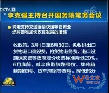 國(guó)務(wù)院:減免進(jìn)出口貨物港建費(fèi)/港務(wù)費(fèi)/設(shè)施保安費(fèi)至6月30日，為物流業(yè)紓解困難—貨之家