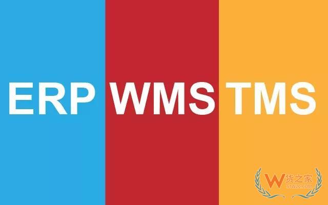 全面認識WMS 、ERP、TMS以及對接關系—貨之家