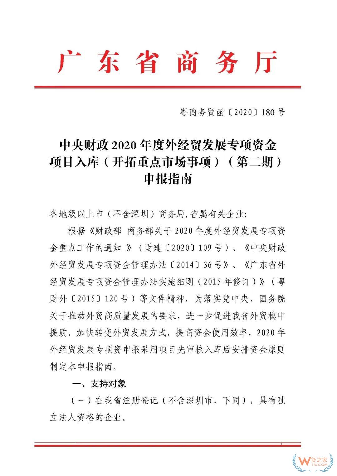 申報通知 || 中央財政2020年度外經貿發展專項資金項目入庫（開拓重點市場事項）（第二期）申報指南—貨之家