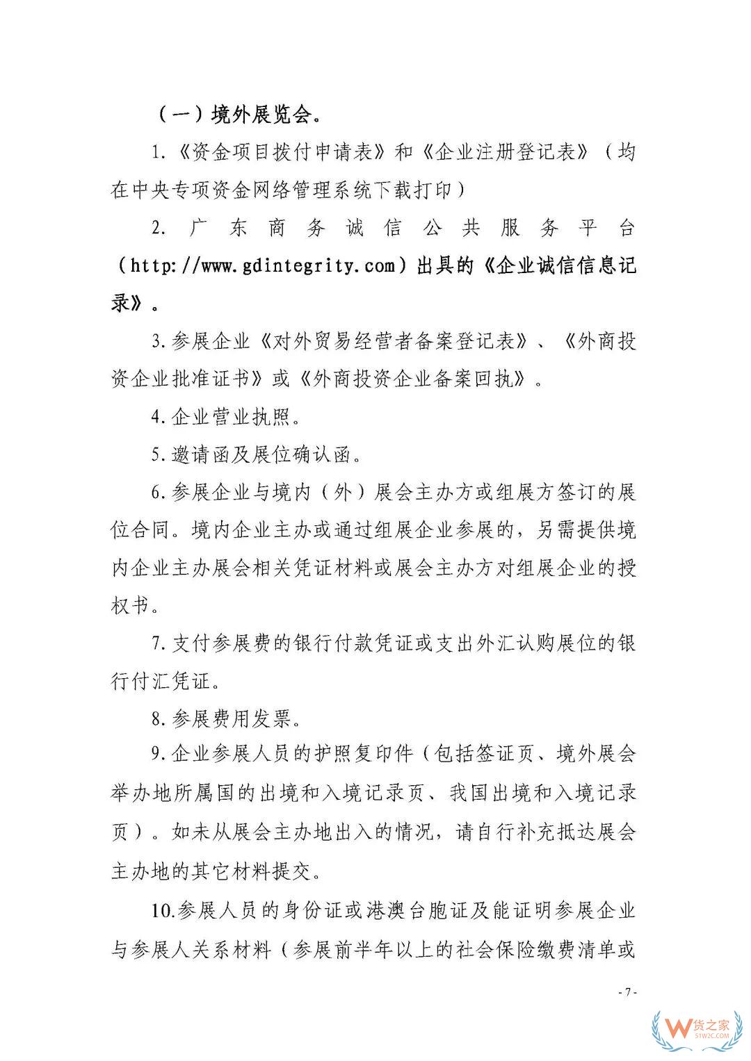 申報通知 || 中央財政2020年度外經貿發展專項資金項目入庫（開拓重點市場事項）（第二期）申報指南—貨之家