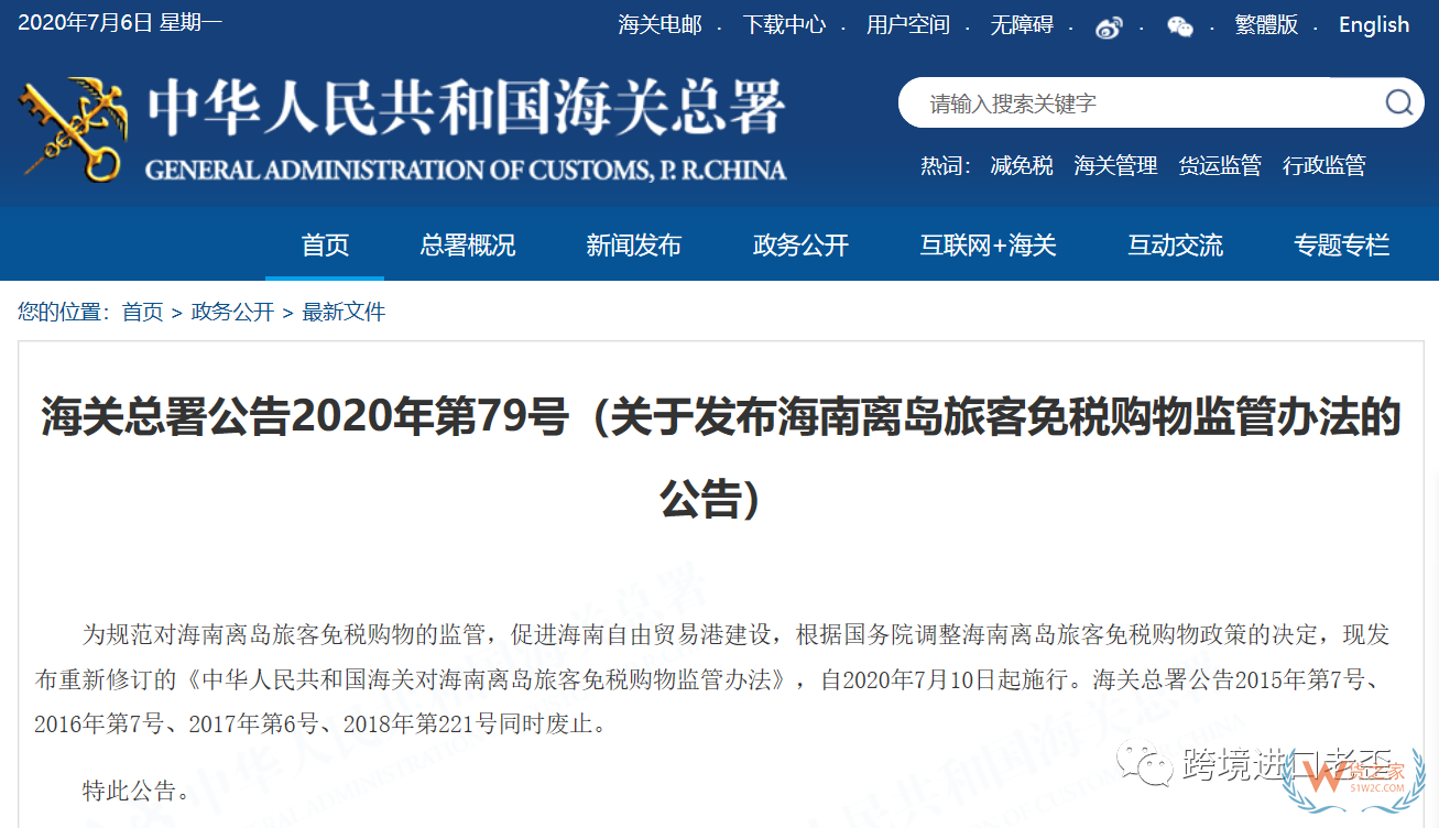 海關總署公告關于發布海南離島旅客免稅購物監管辦法的公告—貨之家