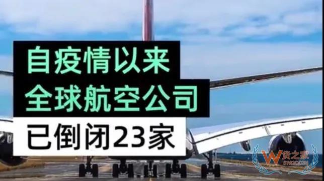 全球23家航空公司申請破產(chǎn)，數(shù)十家航企裁員、停飛垂死掙扎！—貨之家