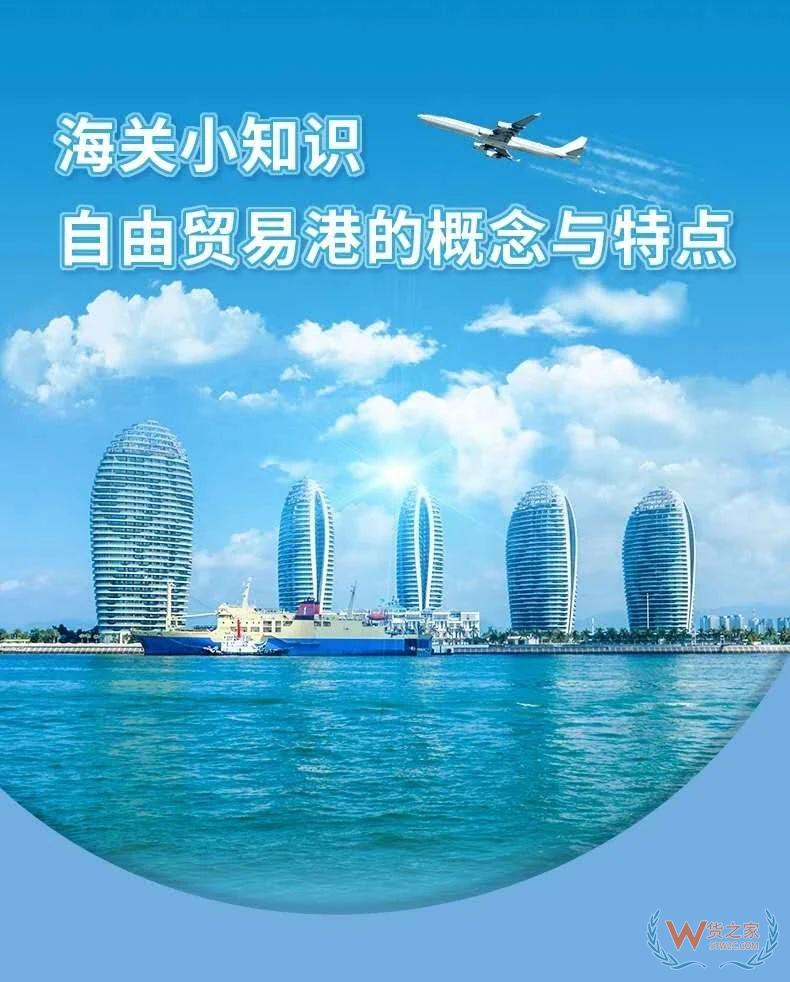 海關(guān)小知識 | 自由貿(mào)易港的概念與特點—貨之家