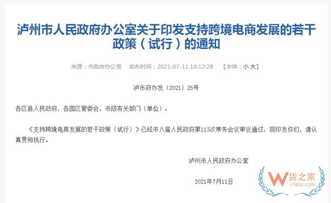 跨境政策.五十七|瀘州市_瀘州跨境電商綜試區關于跨境電商的扶持政策-貨之家