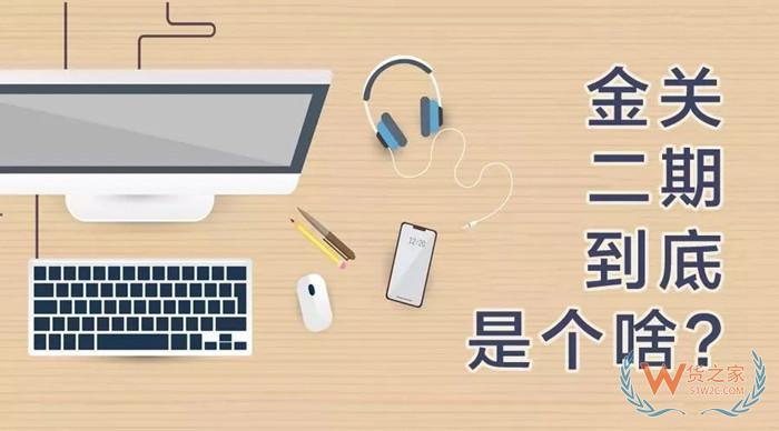 金二系統是什么意思?金關二期賬冊報關流程