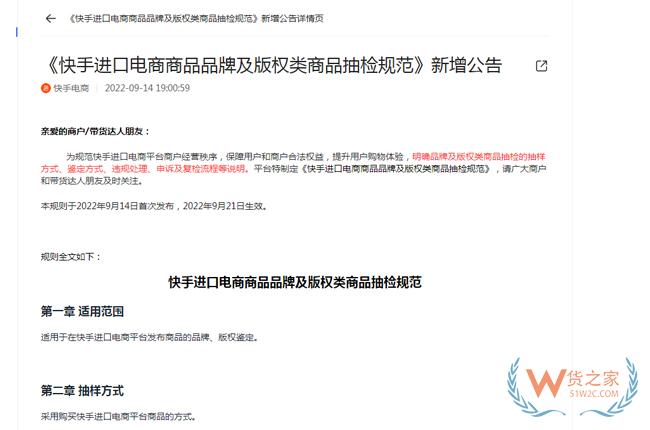 快手電商新增《快手進口電商商品品牌及版權類商品抽檢規范》-貨之家