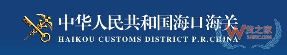 海口海關“保稅倉儲轉離島免稅”監管模式創新-貨之家