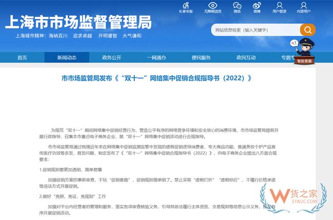 上海市市場監管局發布《“雙十一”網絡集中促銷合規指導書（2022）》-貨之家