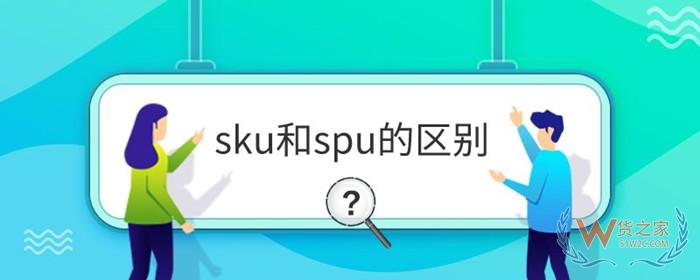 SKU是什么意思?sku和spu的區別