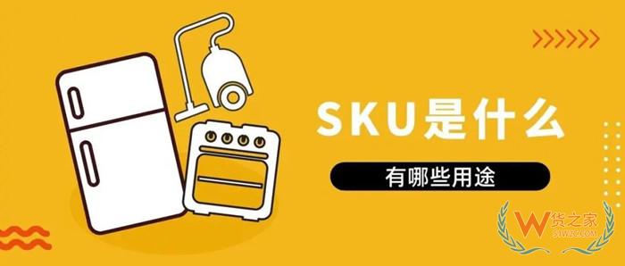 SKU是什么意思?sku和spu的區別