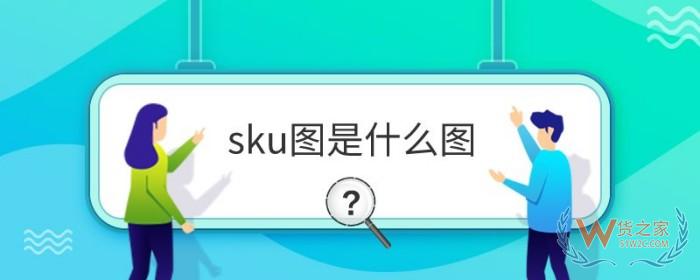 sku圖是什么圖?sku圖和主圖有什么區別
