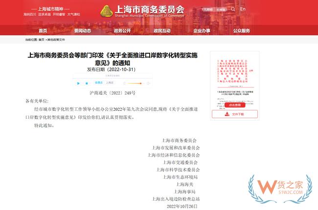 上海市商務委等九部門印發《關于全面推進口岸數字化轉型實施意見》-貨之家